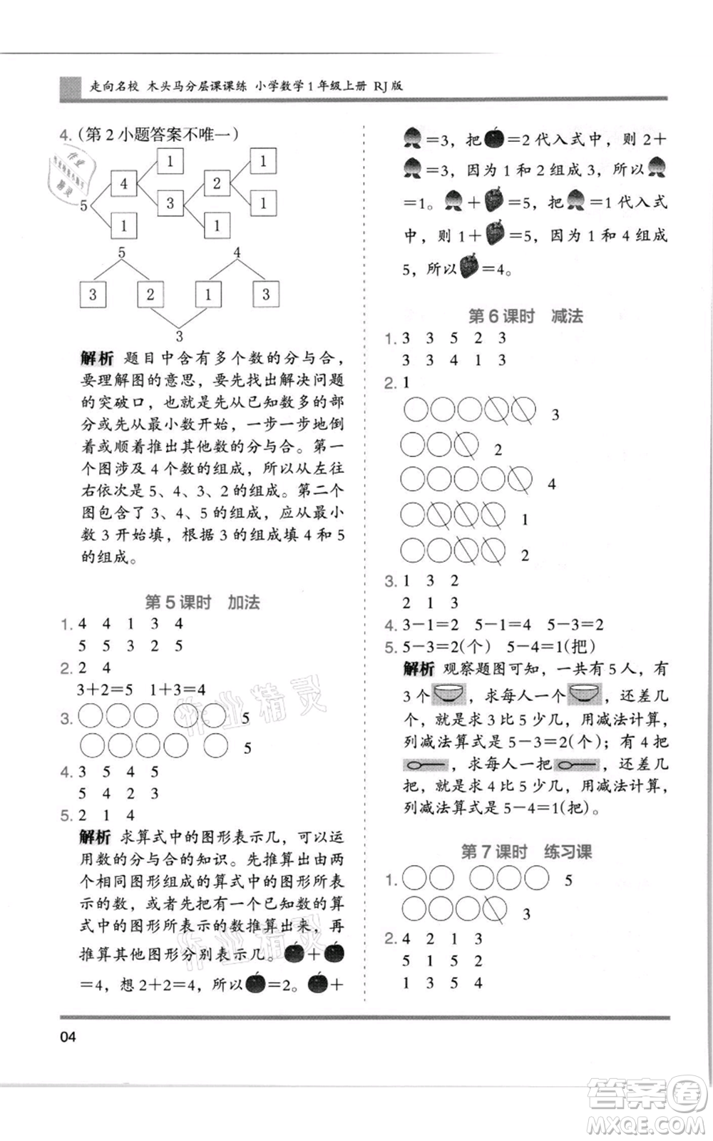 湖南師范大學(xué)出版社2021木頭馬分層課課練一年級(jí)上冊(cè)數(shù)學(xué)人教版浙江專版參考答案