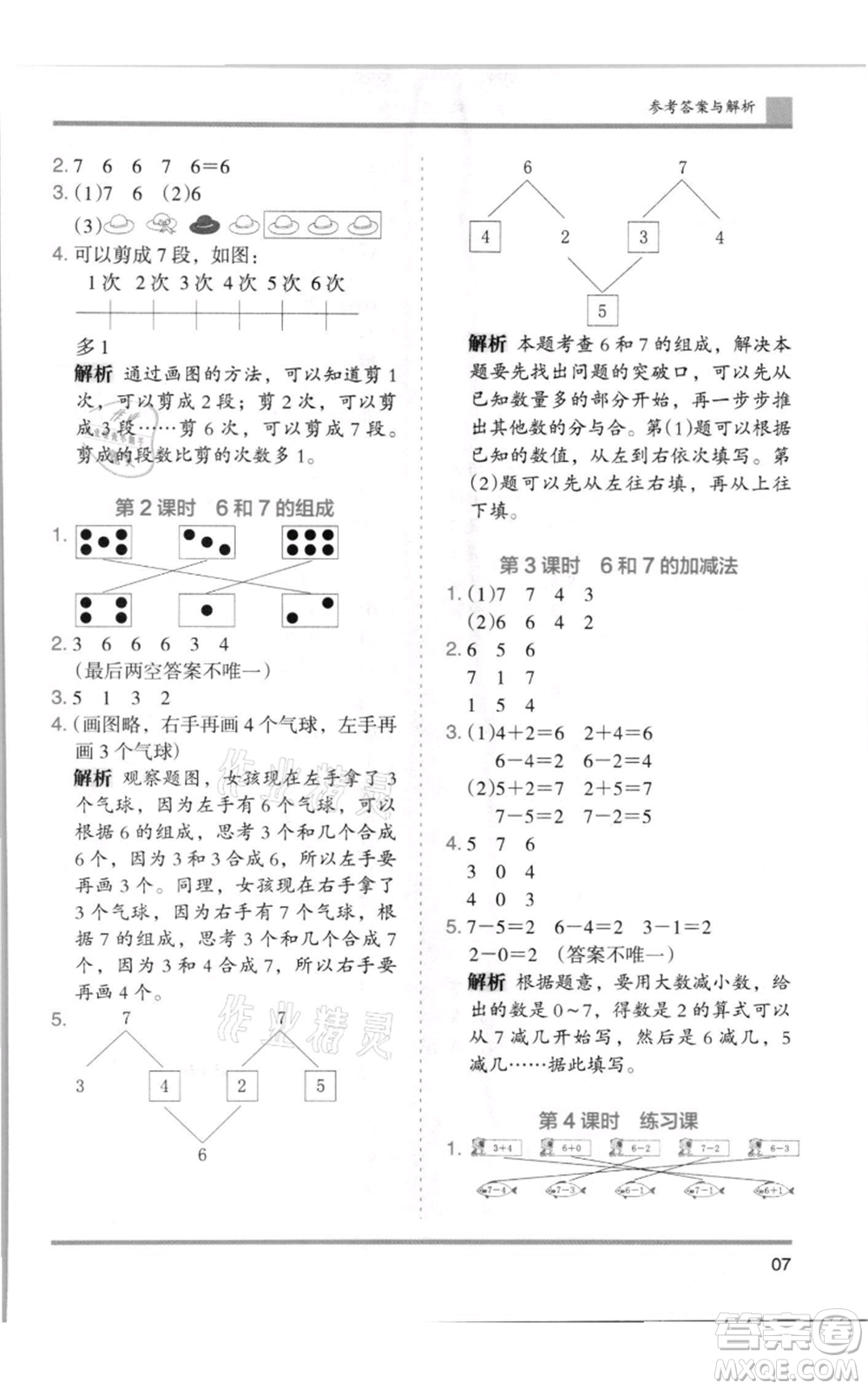 湖南師范大學(xué)出版社2021木頭馬分層課課練一年級(jí)上冊(cè)數(shù)學(xué)人教版浙江專版參考答案