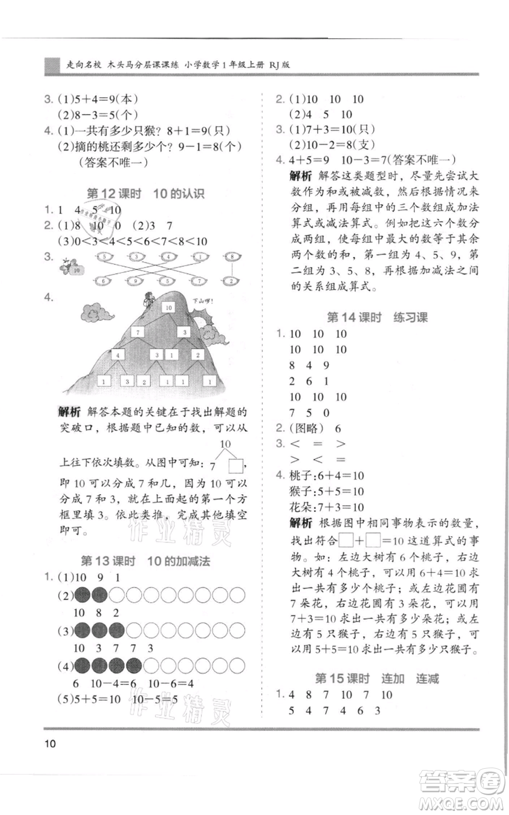 湖南師范大學(xué)出版社2021木頭馬分層課課練一年級(jí)上冊(cè)數(shù)學(xué)人教版浙江專版參考答案