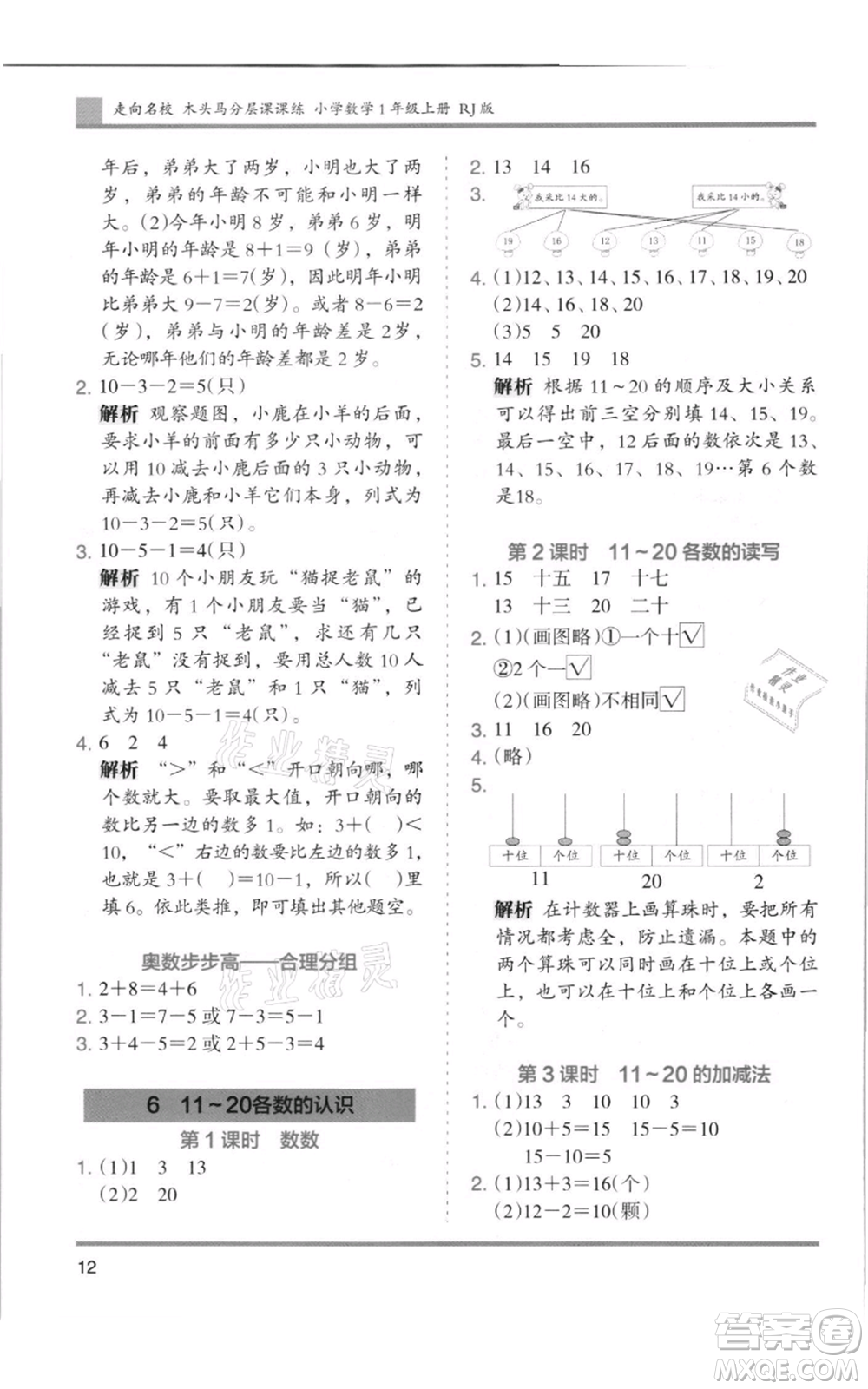 湖南師范大學(xué)出版社2021木頭馬分層課課練一年級(jí)上冊(cè)數(shù)學(xué)人教版浙江專版參考答案