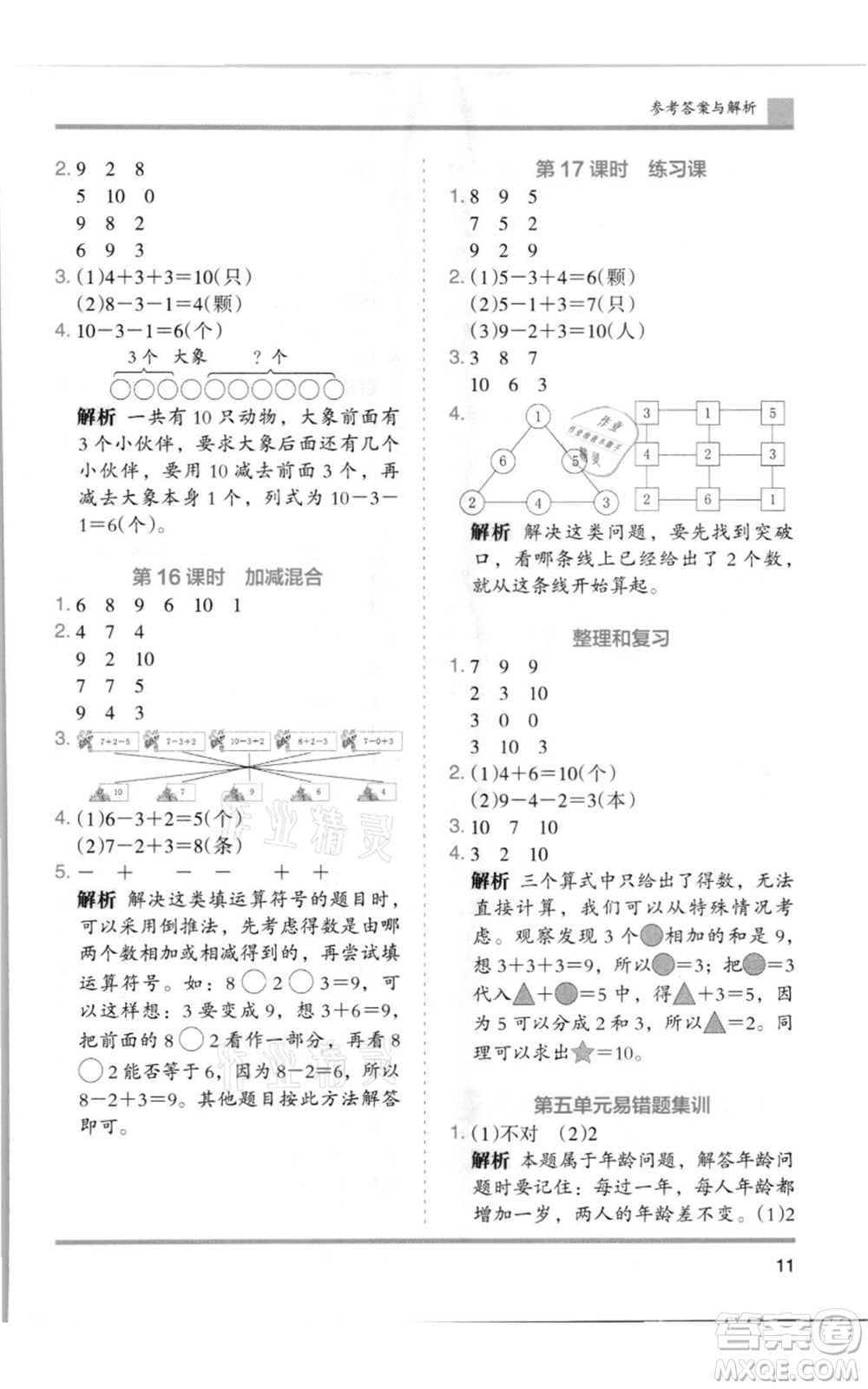 湖南師范大學(xué)出版社2021木頭馬分層課課練一年級(jí)上冊(cè)數(shù)學(xué)人教版浙江專版參考答案