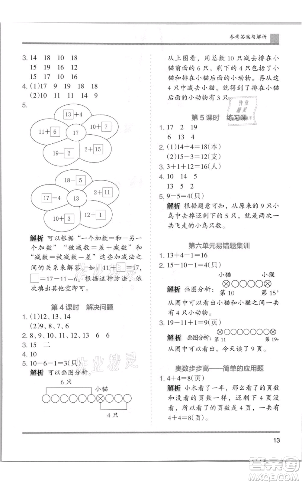 湖南師范大學(xué)出版社2021木頭馬分層課課練一年級(jí)上冊(cè)數(shù)學(xué)人教版浙江專版參考答案