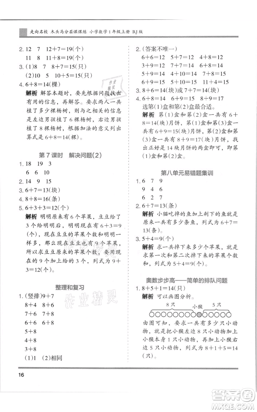 湖南師范大學(xué)出版社2021木頭馬分層課課練一年級(jí)上冊(cè)數(shù)學(xué)人教版浙江專版參考答案
