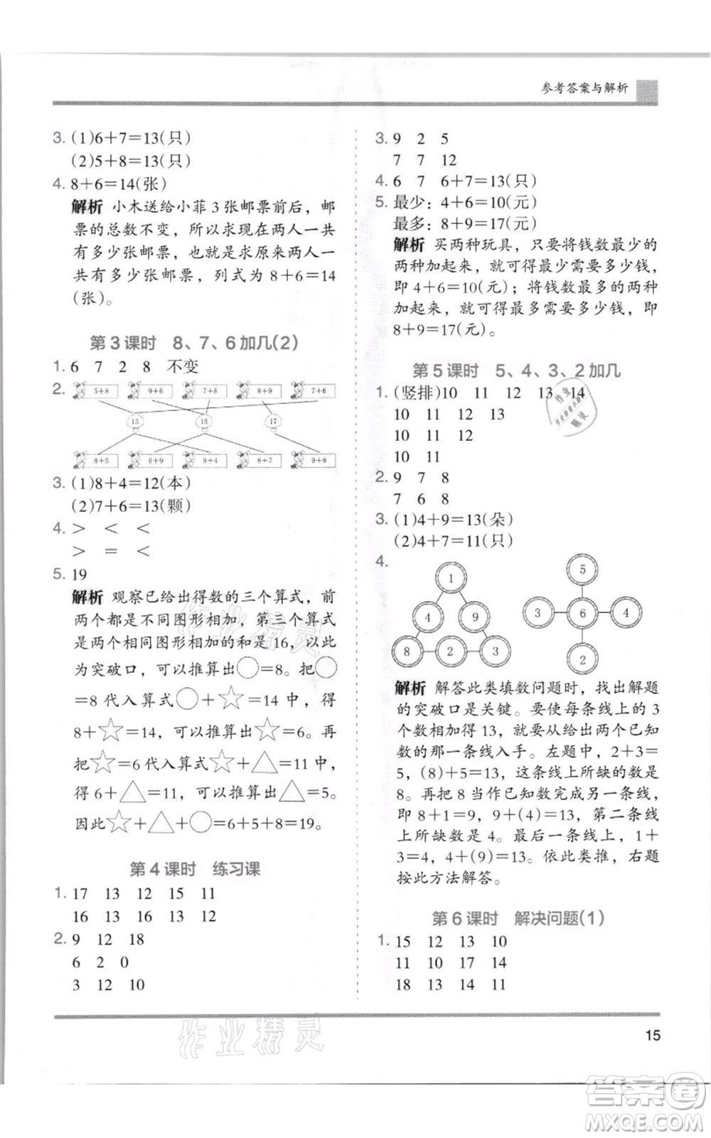 湖南師范大學(xué)出版社2021木頭馬分層課課練一年級(jí)上冊(cè)數(shù)學(xué)人教版浙江專版參考答案