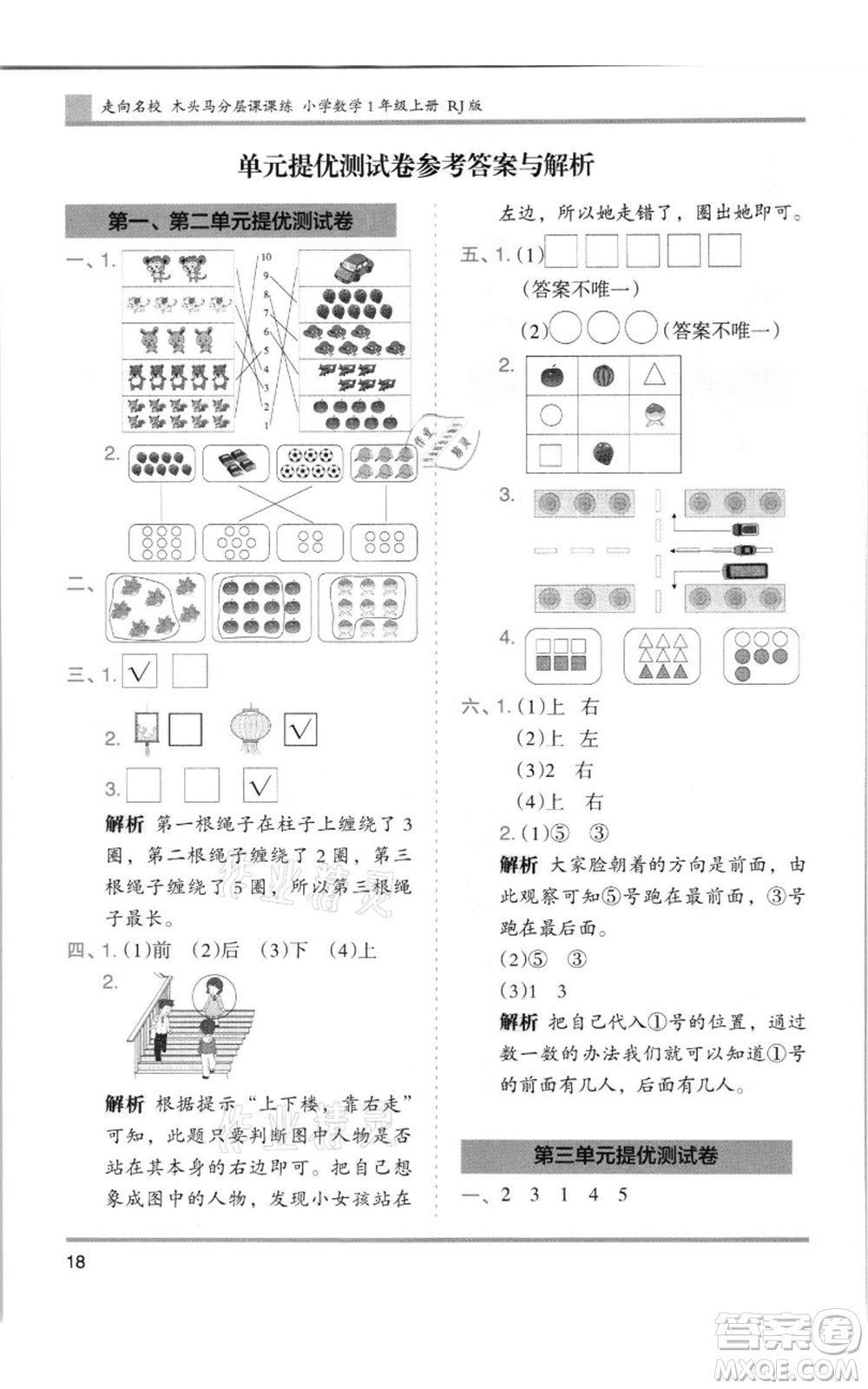 湖南師范大學(xué)出版社2021木頭馬分層課課練一年級(jí)上冊(cè)數(shù)學(xué)人教版浙江專版參考答案