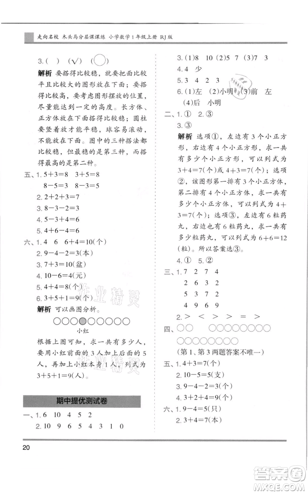 湖南師范大學(xué)出版社2021木頭馬分層課課練一年級(jí)上冊(cè)數(shù)學(xué)人教版浙江專版參考答案