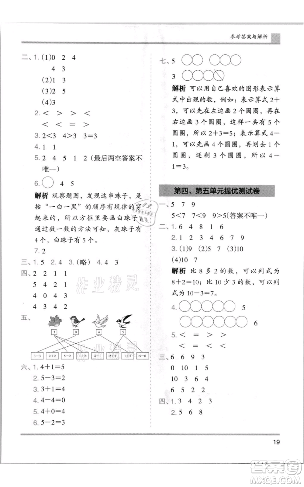 湖南師范大學(xué)出版社2021木頭馬分層課課練一年級(jí)上冊(cè)數(shù)學(xué)人教版浙江專版參考答案
