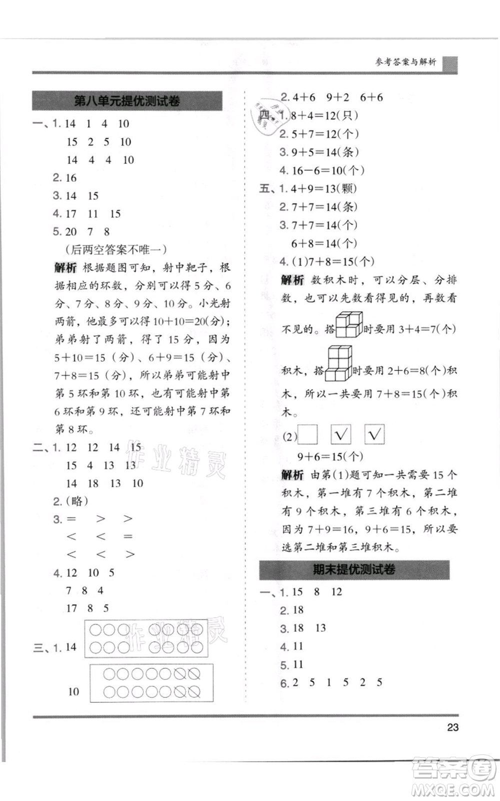 湖南師范大學(xué)出版社2021木頭馬分層課課練一年級(jí)上冊(cè)數(shù)學(xué)人教版浙江專版參考答案