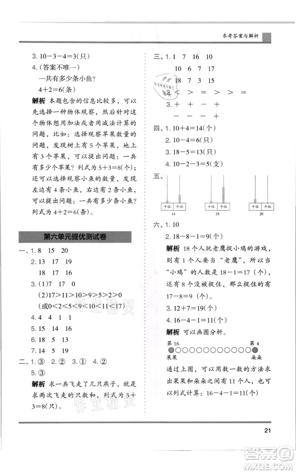 湖南師范大學(xué)出版社2021木頭馬分層課課練一年級(jí)上冊(cè)數(shù)學(xué)人教版浙江專版參考答案