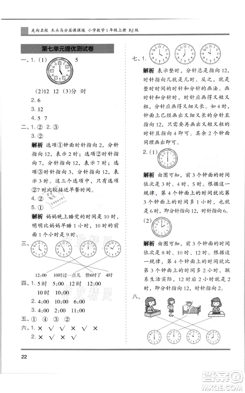 湖南師范大學(xué)出版社2021木頭馬分層課課練一年級(jí)上冊(cè)數(shù)學(xué)人教版浙江專版參考答案