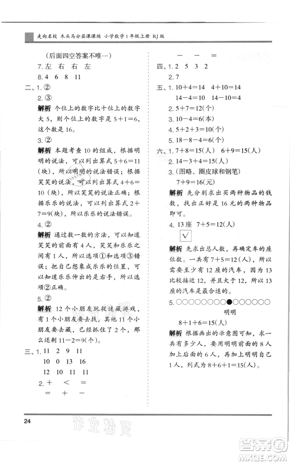 湖南師范大學(xué)出版社2021木頭馬分層課課練一年級(jí)上冊(cè)數(shù)學(xué)人教版浙江專版參考答案