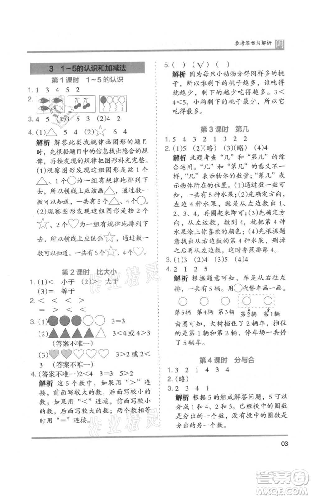 鷺江出版社2021木頭馬分層課課練一年級上冊數(shù)學人教版福建專版參考答案