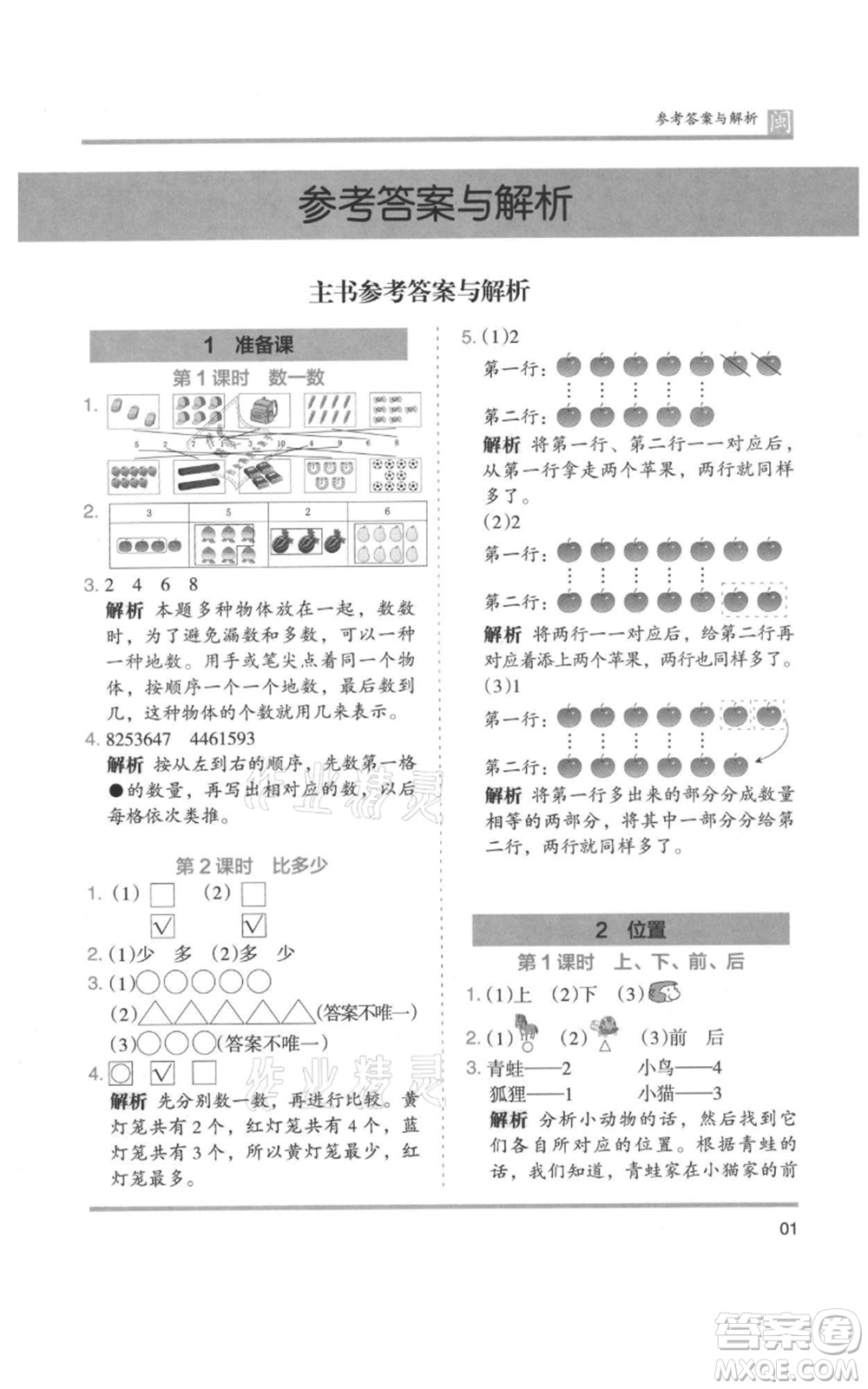 鷺江出版社2021木頭馬分層課課練一年級上冊數(shù)學人教版福建專版參考答案