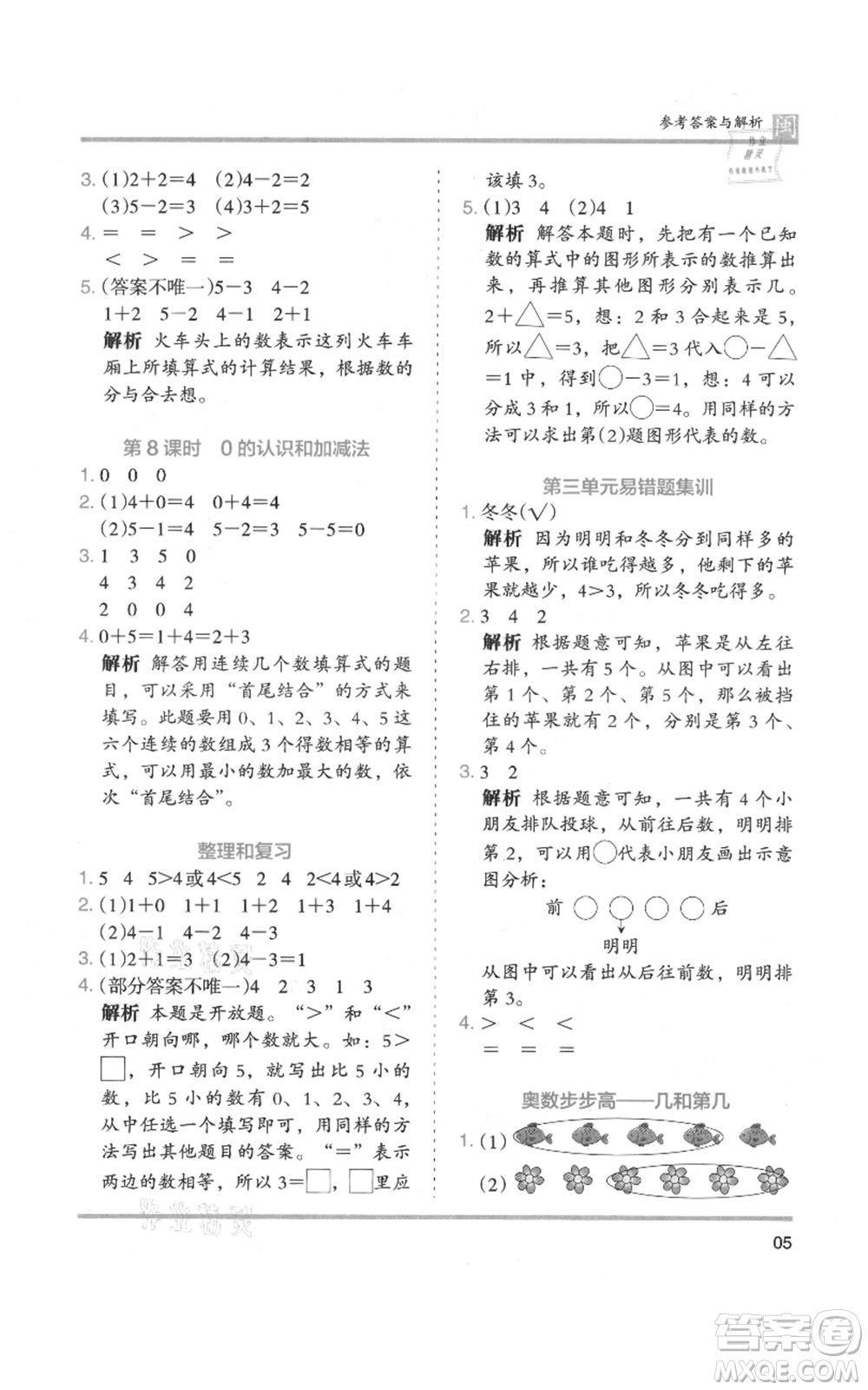 鷺江出版社2021木頭馬分層課課練一年級上冊數(shù)學人教版福建專版參考答案
