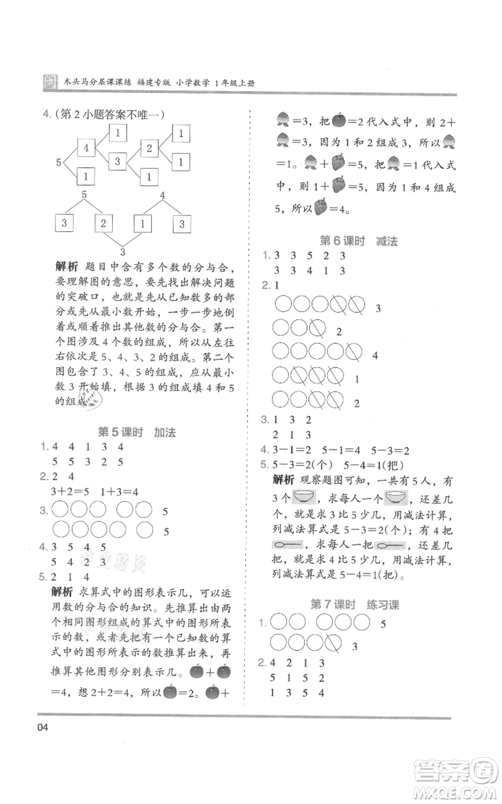 鷺江出版社2021木頭馬分層課課練一年級上冊數(shù)學人教版福建專版參考答案