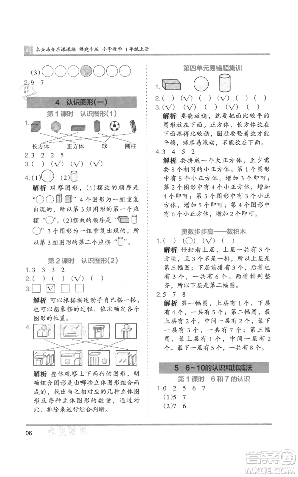 鷺江出版社2021木頭馬分層課課練一年級上冊數(shù)學人教版福建專版參考答案