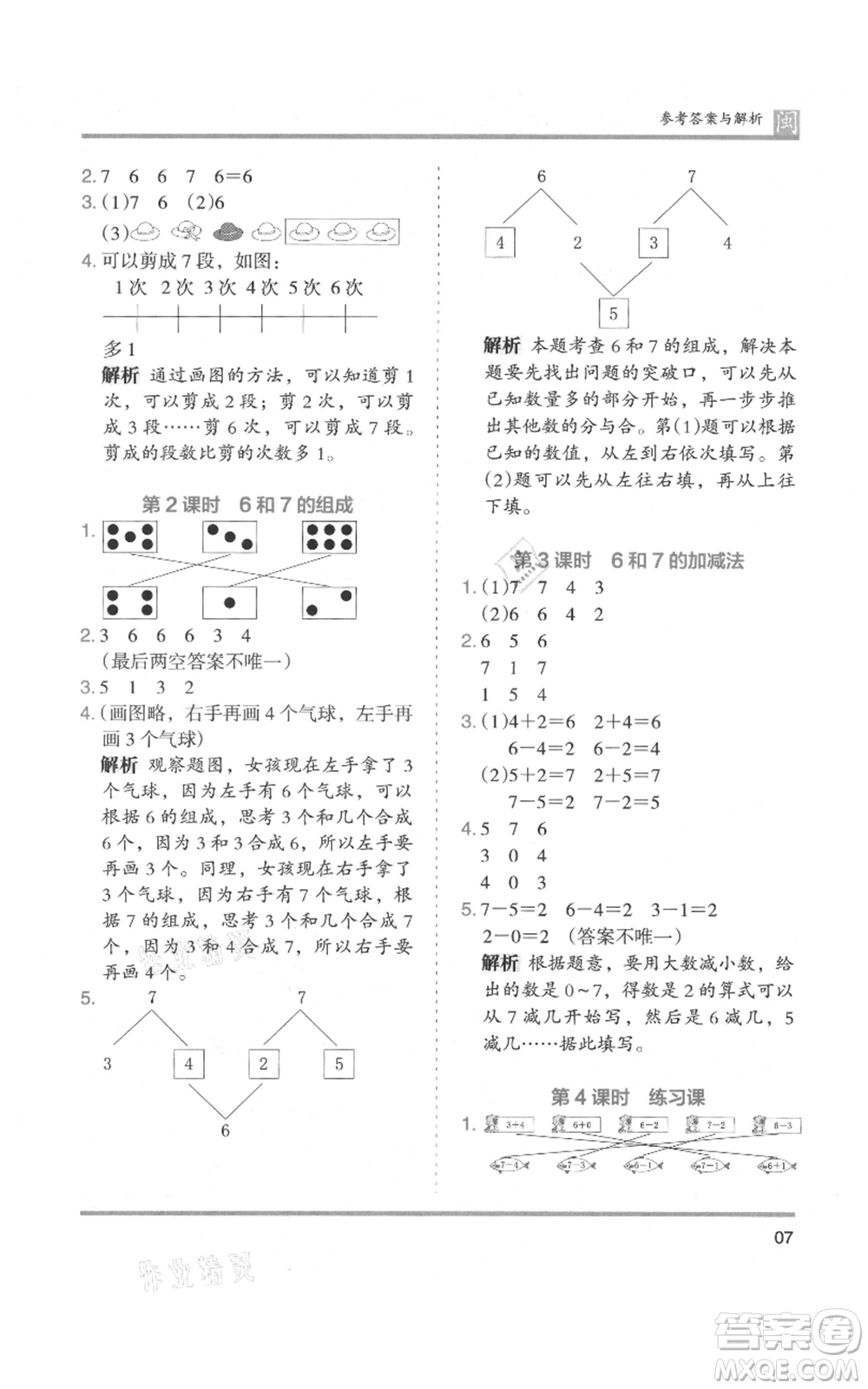 鷺江出版社2021木頭馬分層課課練一年級上冊數(shù)學人教版福建專版參考答案