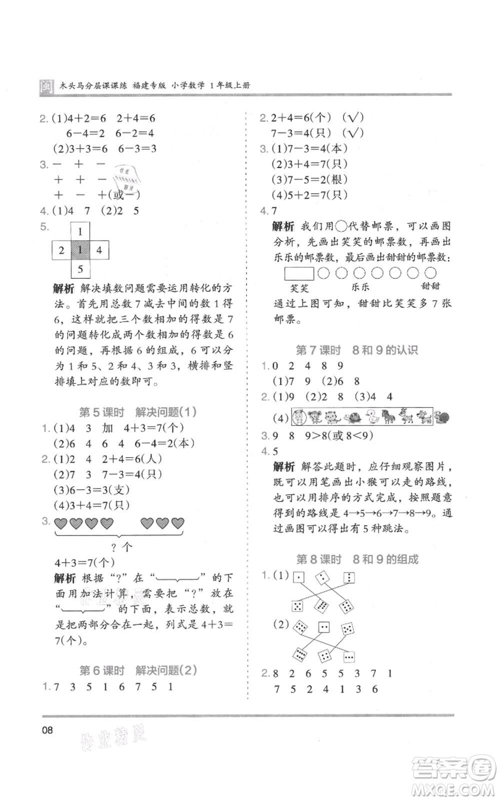 鷺江出版社2021木頭馬分層課課練一年級上冊數(shù)學人教版福建專版參考答案