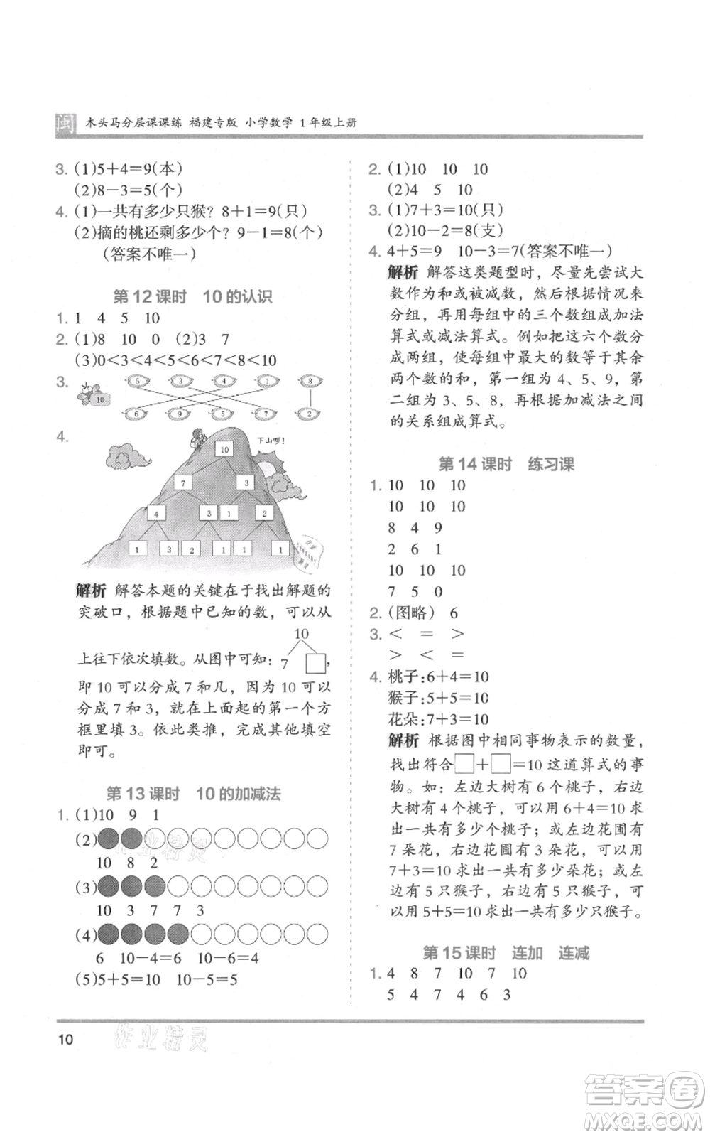 鷺江出版社2021木頭馬分層課課練一年級上冊數(shù)學人教版福建專版參考答案