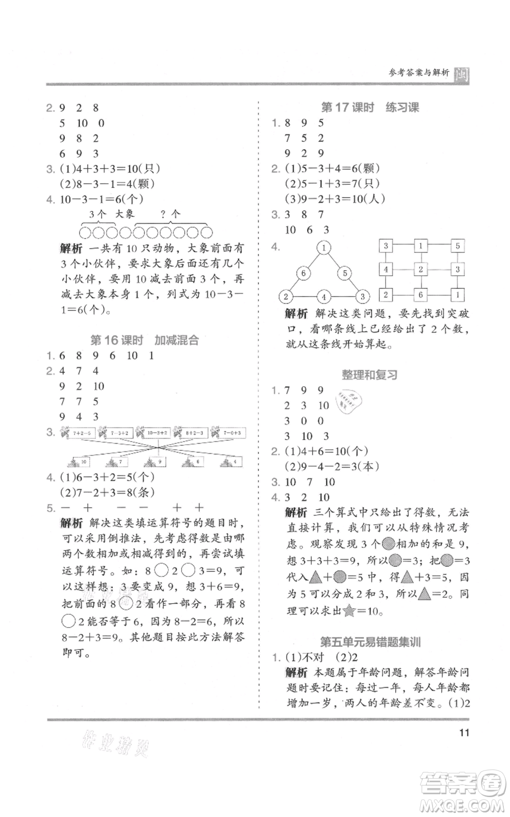 鷺江出版社2021木頭馬分層課課練一年級上冊數(shù)學人教版福建專版參考答案