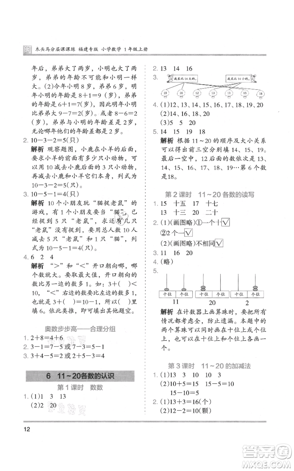 鷺江出版社2021木頭馬分層課課練一年級上冊數(shù)學人教版福建專版參考答案