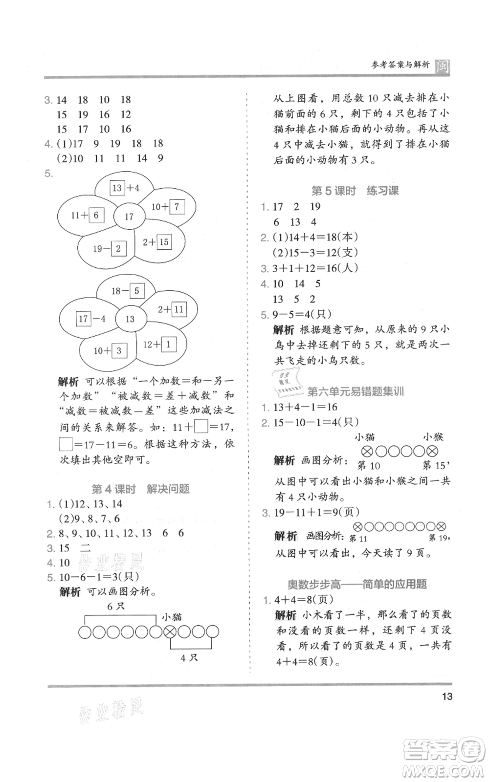 鷺江出版社2021木頭馬分層課課練一年級上冊數(shù)學人教版福建專版參考答案