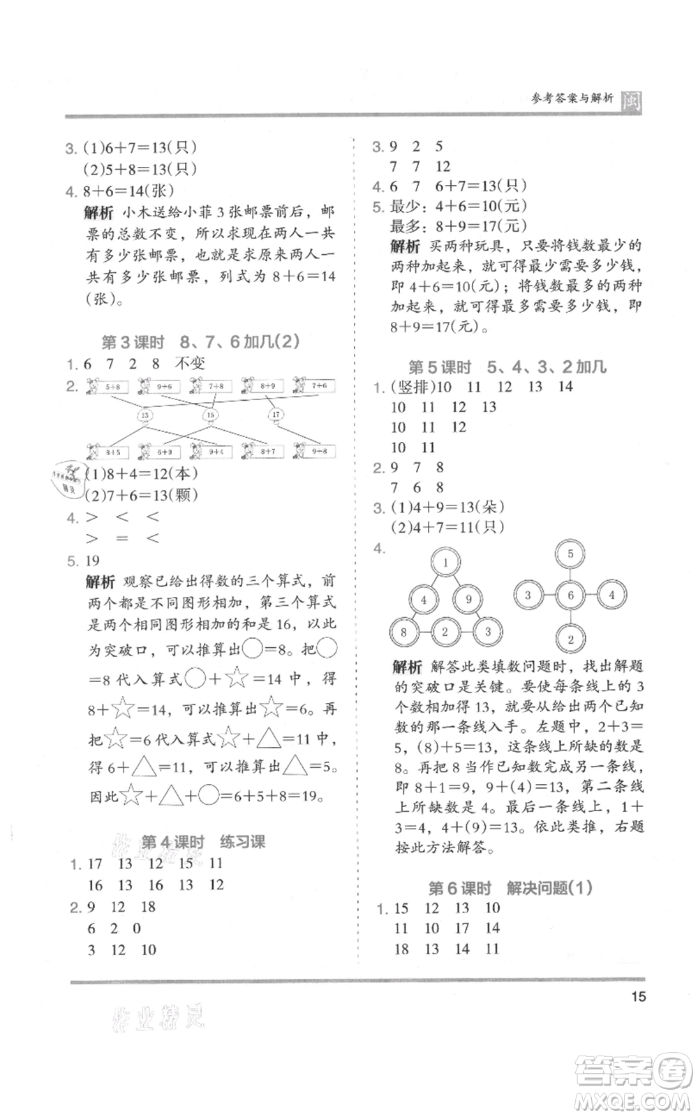 鷺江出版社2021木頭馬分層課課練一年級上冊數(shù)學人教版福建專版參考答案