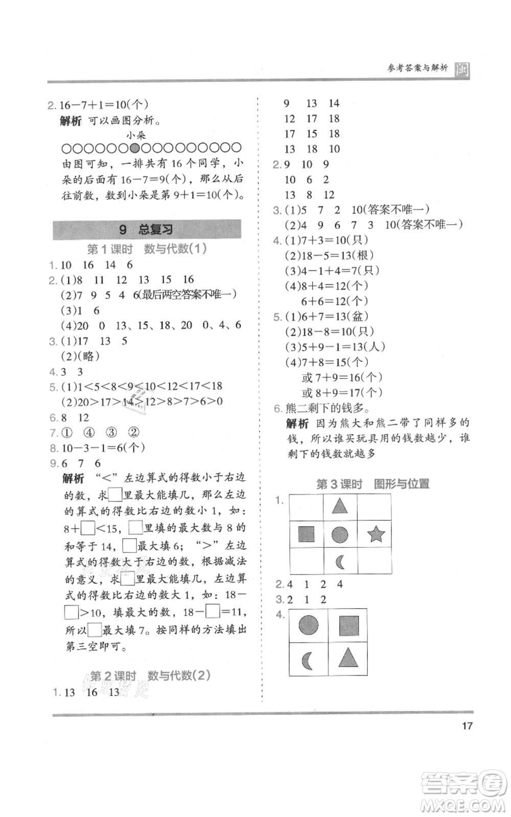 鷺江出版社2021木頭馬分層課課練一年級上冊數(shù)學人教版福建專版參考答案