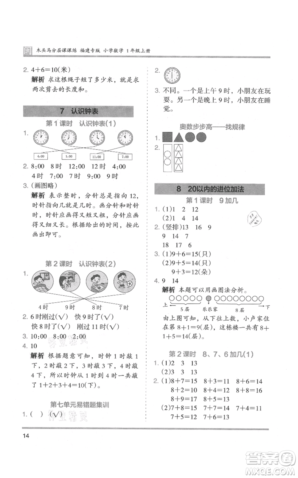 鷺江出版社2021木頭馬分層課課練一年級上冊數(shù)學人教版福建專版參考答案