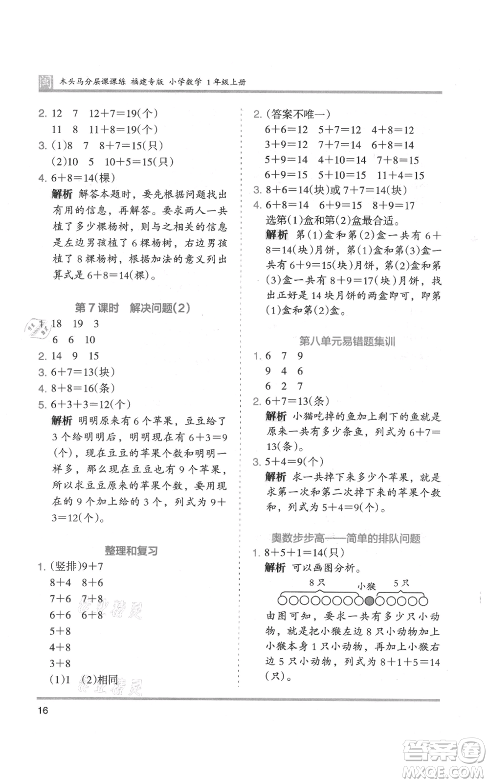 鷺江出版社2021木頭馬分層課課練一年級上冊數(shù)學人教版福建專版參考答案