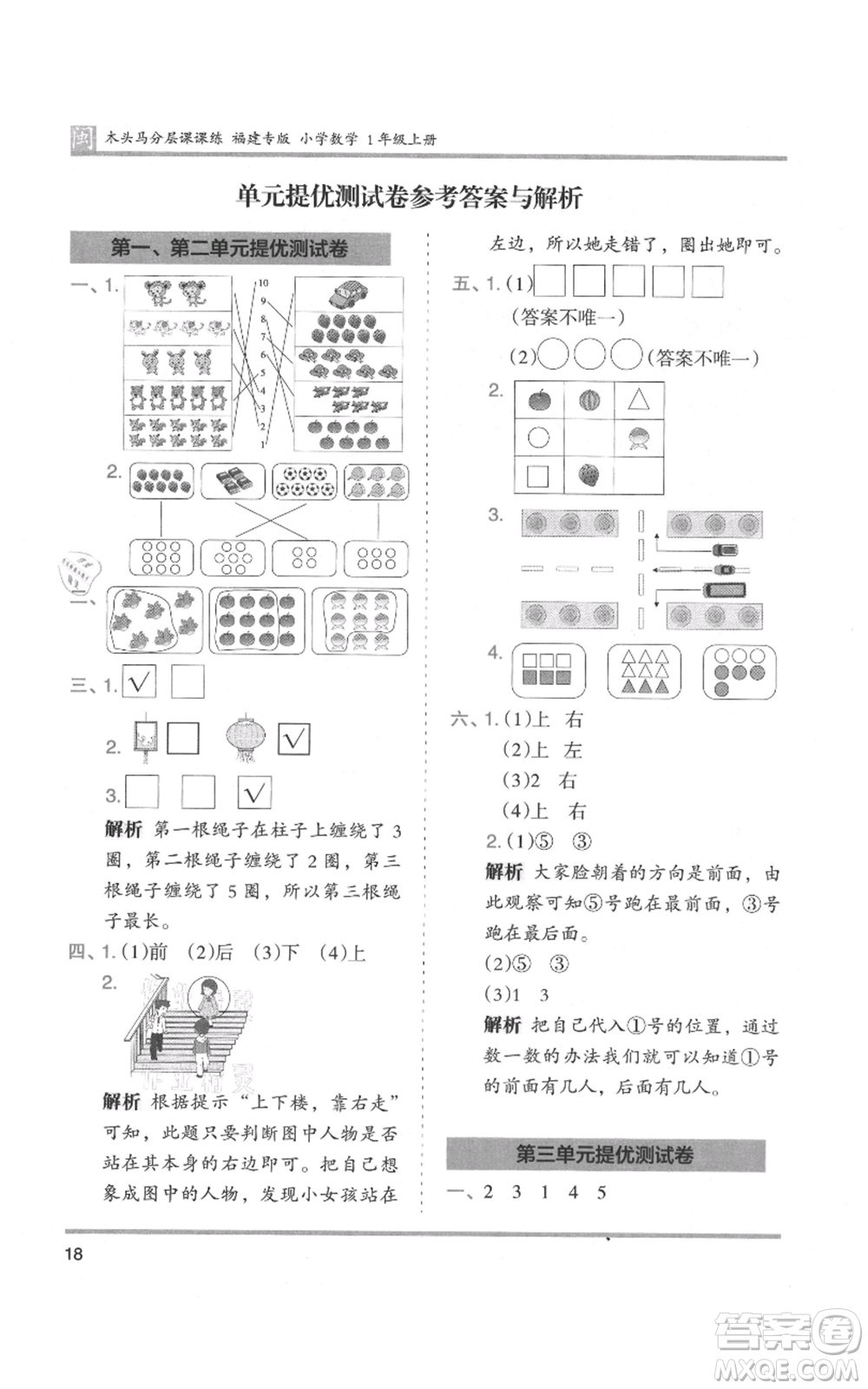 鷺江出版社2021木頭馬分層課課練一年級上冊數(shù)學人教版福建專版參考答案