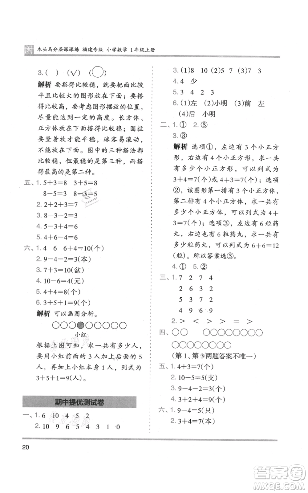 鷺江出版社2021木頭馬分層課課練一年級上冊數(shù)學人教版福建專版參考答案