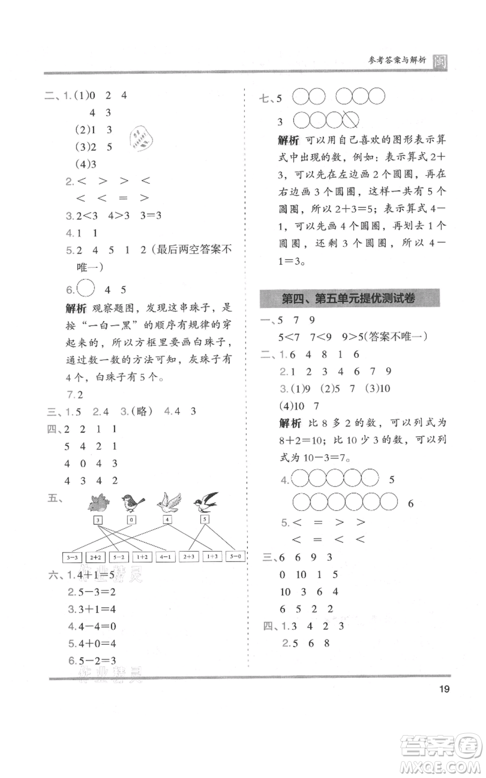 鷺江出版社2021木頭馬分層課課練一年級上冊數(shù)學人教版福建專版參考答案