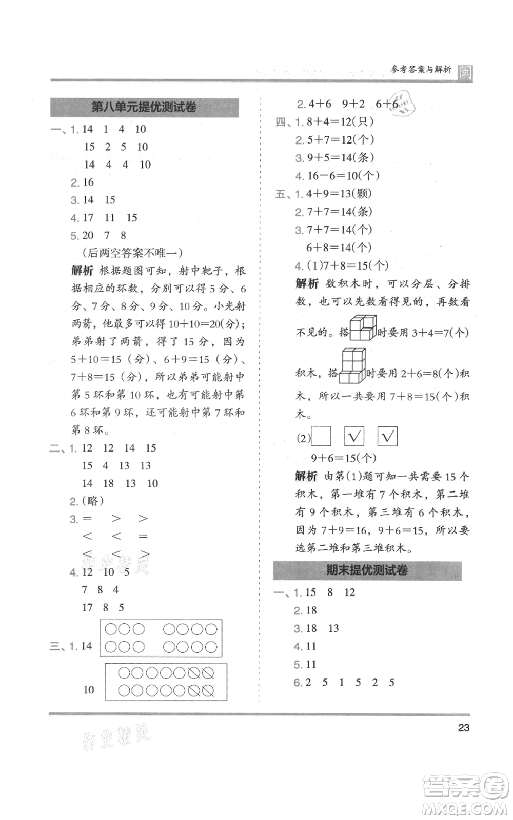 鷺江出版社2021木頭馬分層課課練一年級上冊數(shù)學人教版福建專版參考答案