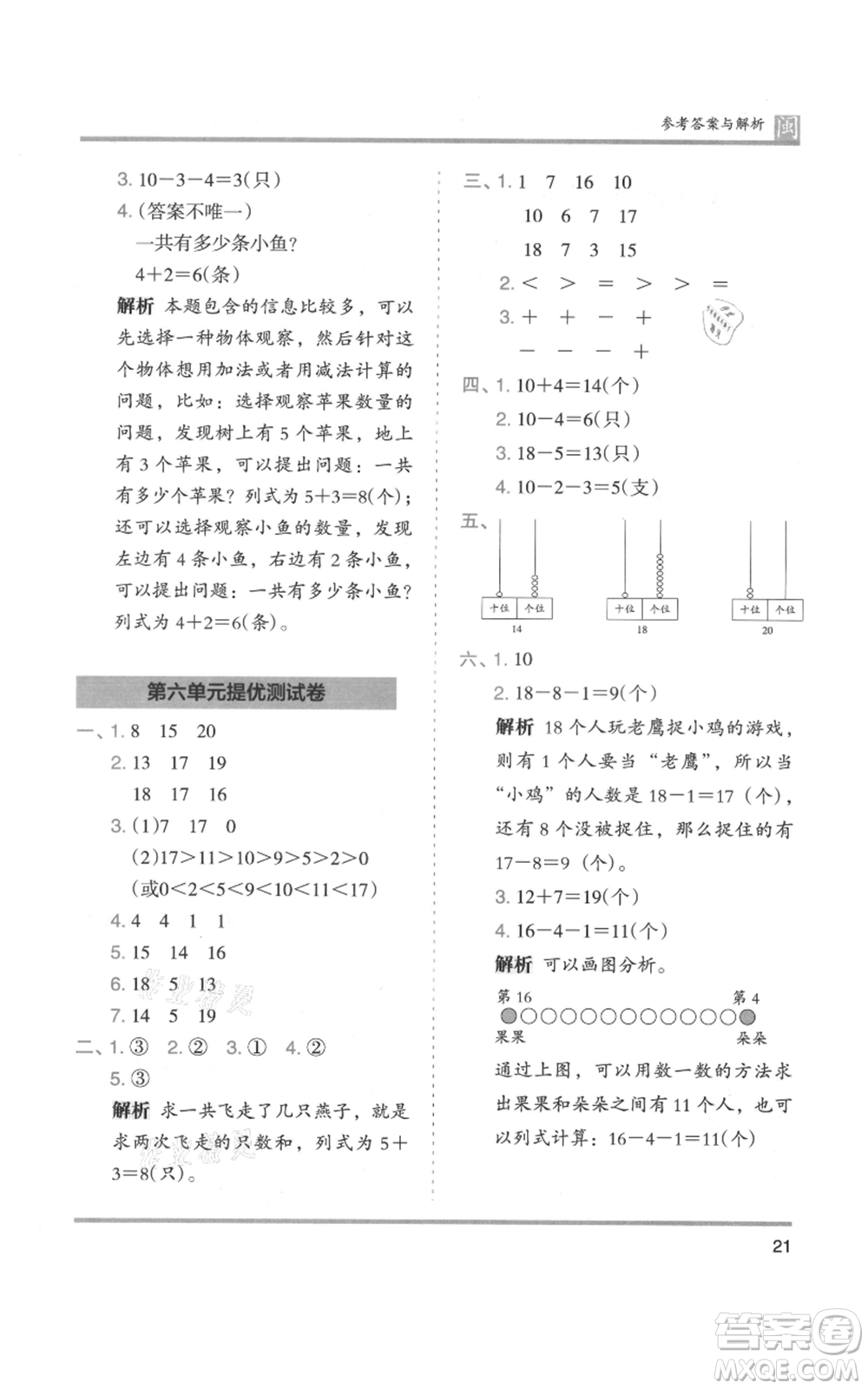 鷺江出版社2021木頭馬分層課課練一年級上冊數(shù)學人教版福建專版參考答案