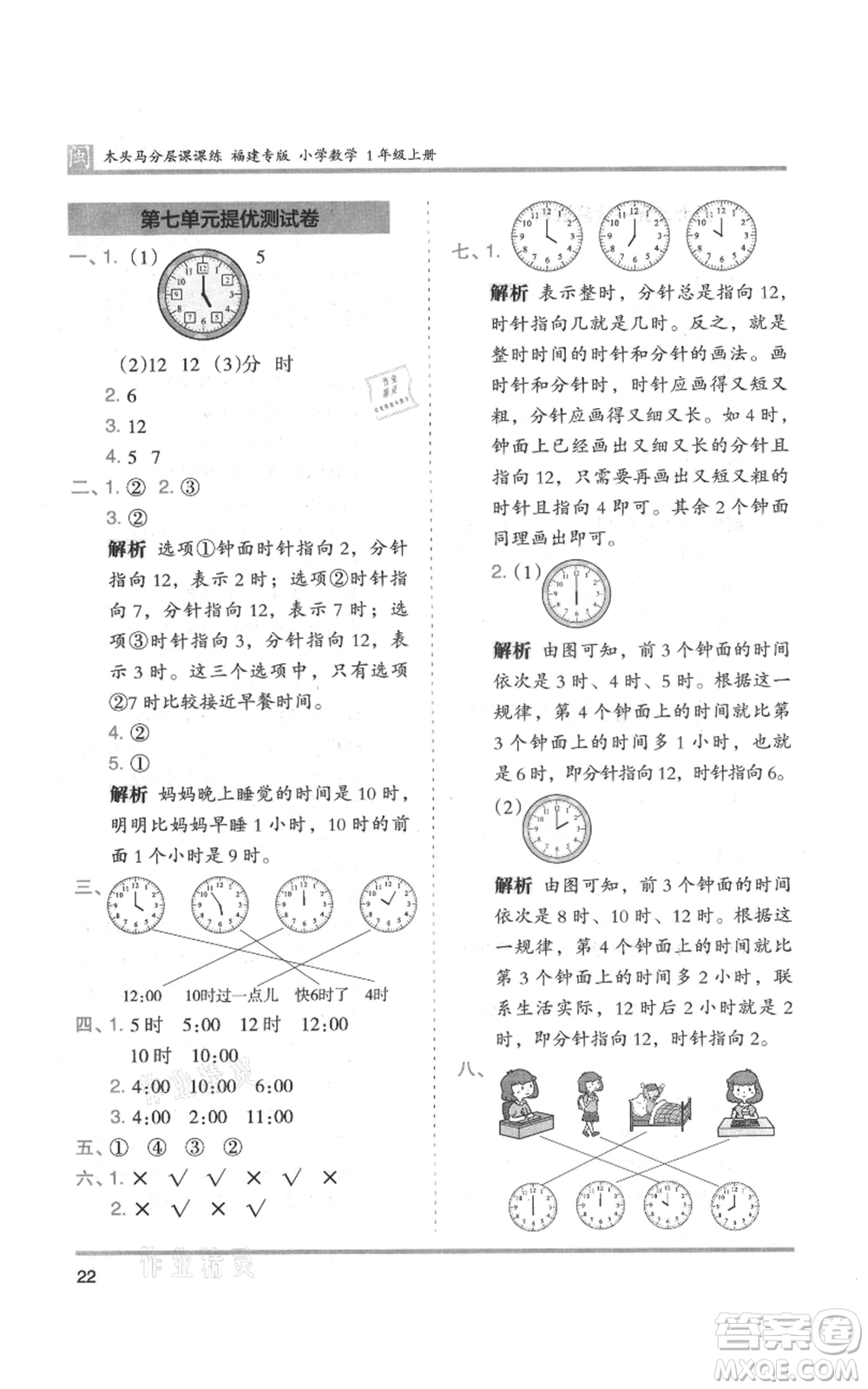 鷺江出版社2021木頭馬分層課課練一年級上冊數(shù)學人教版福建專版參考答案