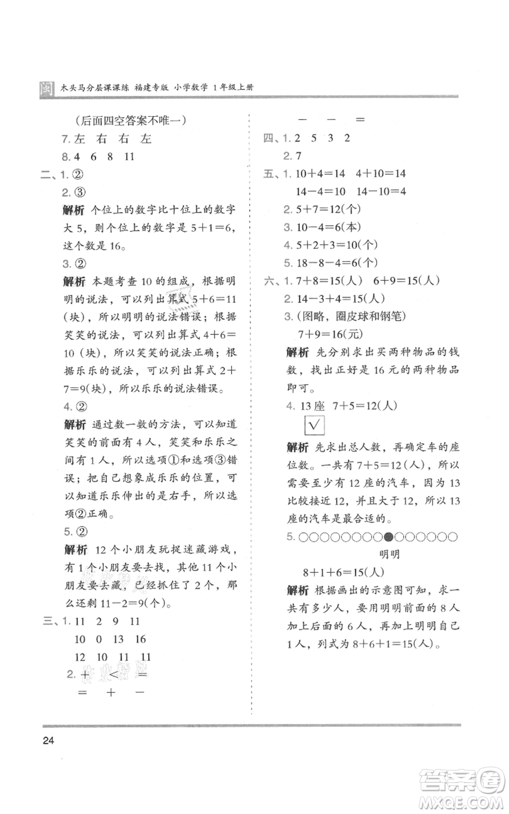 鷺江出版社2021木頭馬分層課課練一年級上冊數(shù)學人教版福建專版參考答案