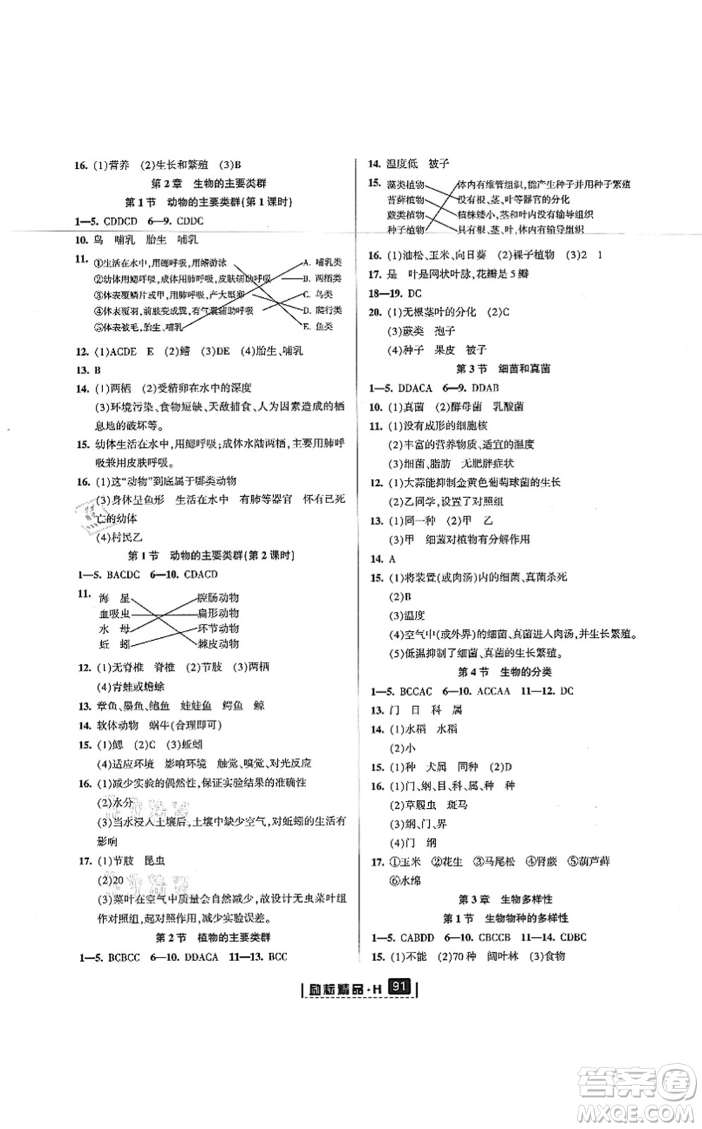 延邊人民出版社2021勵(lì)耘新同步七年級(jí)科學(xué)上冊(cè)AB本華師大版答案