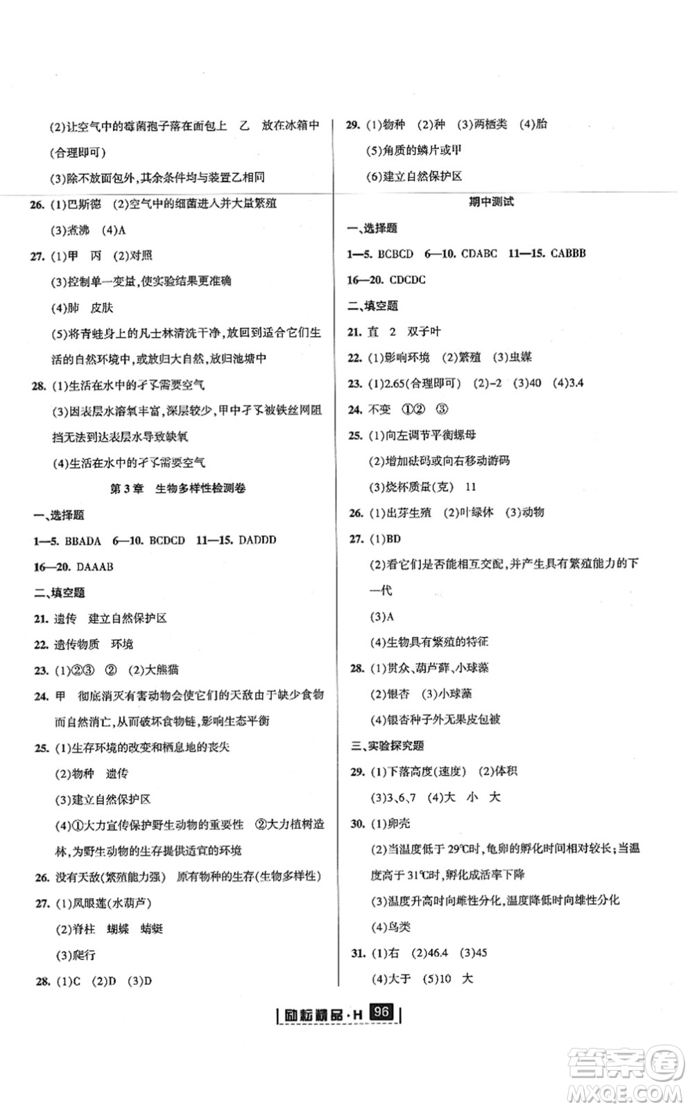 延邊人民出版社2021勵(lì)耘新同步七年級(jí)科學(xué)上冊(cè)AB本華師大版答案