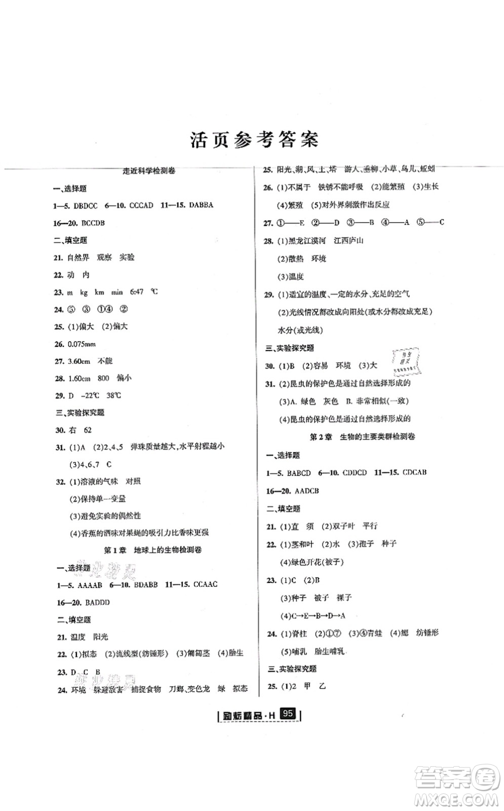 延邊人民出版社2021勵(lì)耘新同步七年級(jí)科學(xué)上冊(cè)AB本華師大版答案