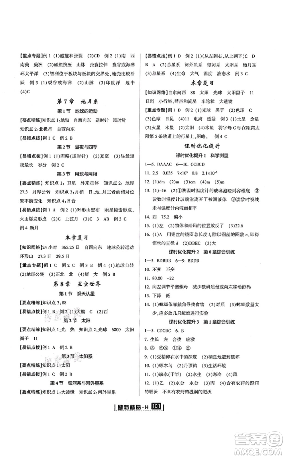 延邊人民出版社2021勵(lì)耘新同步七年級(jí)科學(xué)上冊(cè)AB本華師大版答案