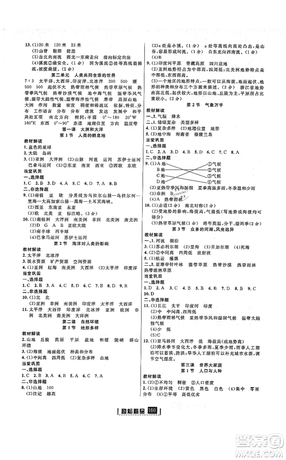 湖南地圖出版社2021勵耘新同步七年級人文地理上冊RJ人教版答案