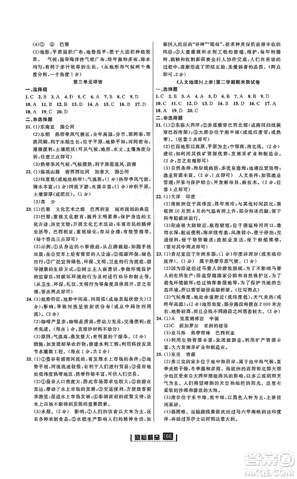 湖南地圖出版社2021勵耘新同步七年級人文地理上冊RJ人教版答案