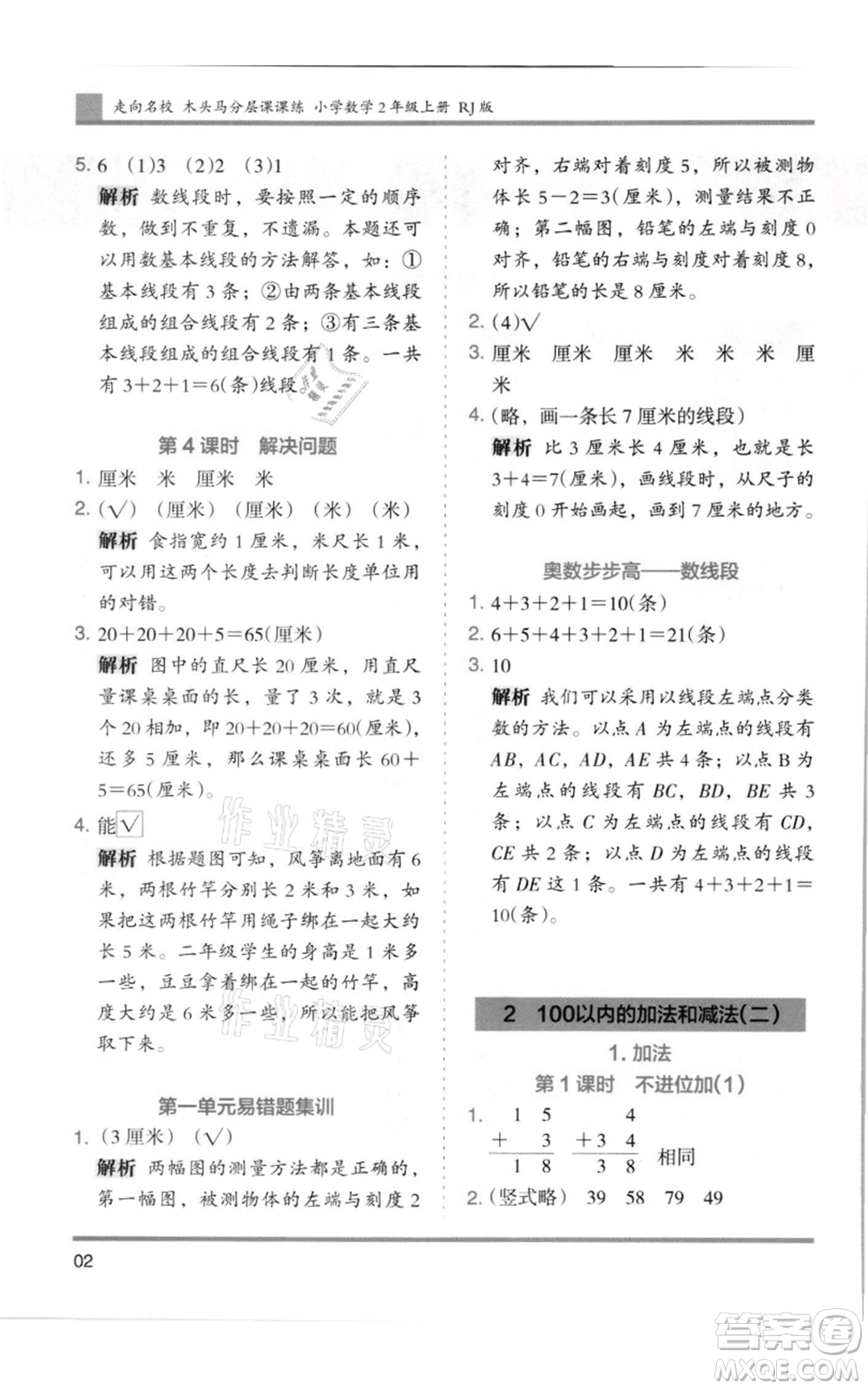湖南師范大學(xué)出版社2021木頭馬分層課課練二年級(jí)上冊(cè)數(shù)學(xué)人教版浙江專版參考答案