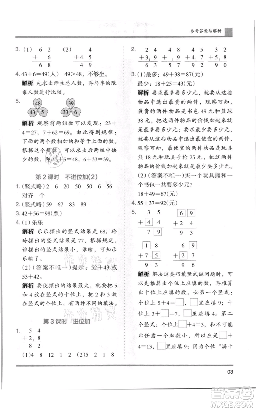 湖南師范大學(xué)出版社2021木頭馬分層課課練二年級(jí)上冊(cè)數(shù)學(xué)人教版浙江專版參考答案