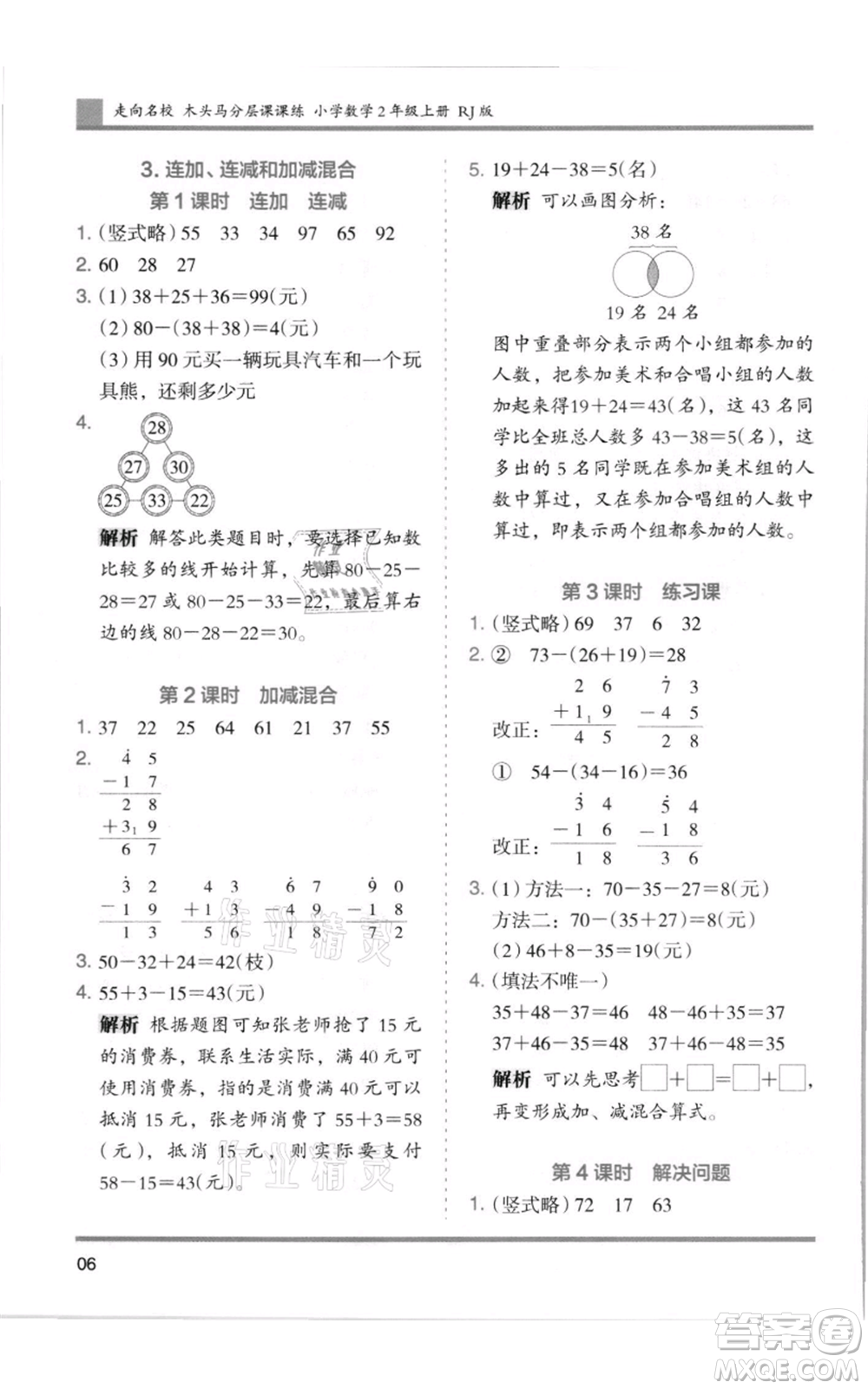 湖南師范大學(xué)出版社2021木頭馬分層課課練二年級(jí)上冊(cè)數(shù)學(xué)人教版浙江專版參考答案