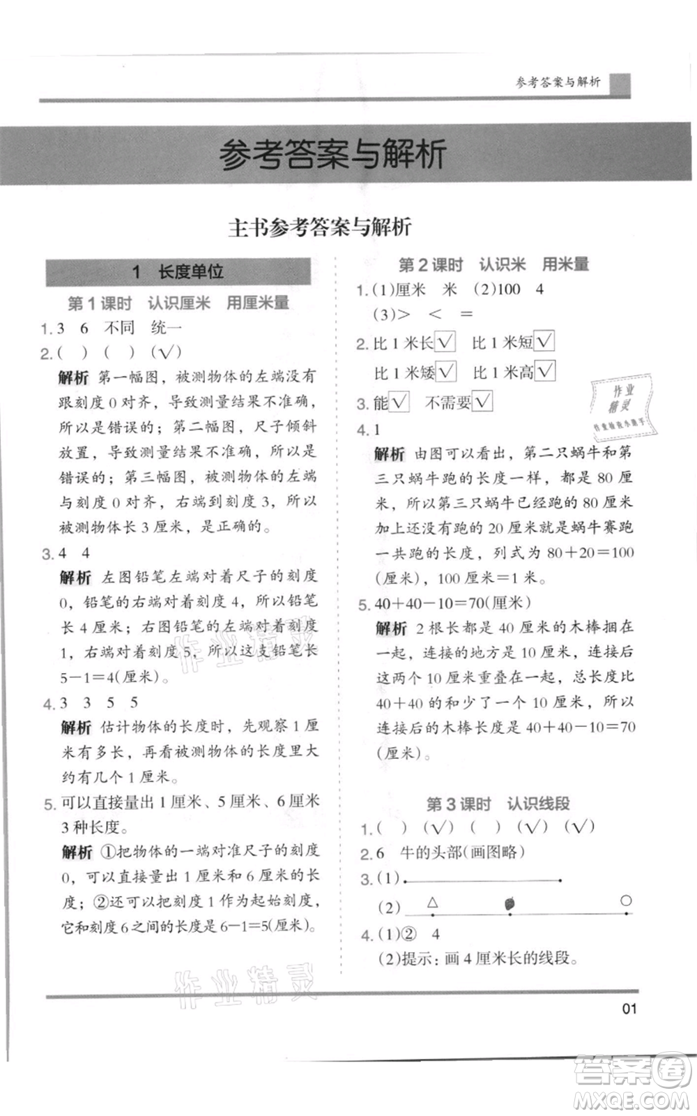 湖南師范大學(xué)出版社2021木頭馬分層課課練二年級(jí)上冊(cè)數(shù)學(xué)人教版浙江專版參考答案