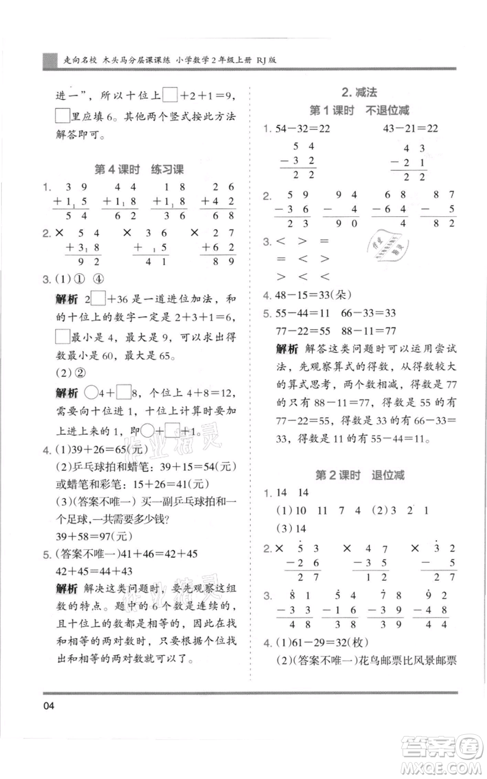 湖南師范大學(xué)出版社2021木頭馬分層課課練二年級(jí)上冊(cè)數(shù)學(xué)人教版浙江專版參考答案