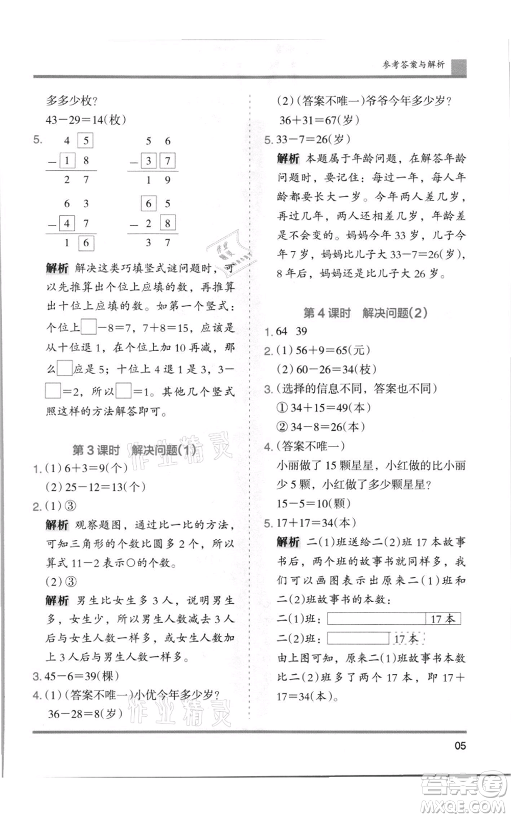 湖南師范大學(xué)出版社2021木頭馬分層課課練二年級(jí)上冊(cè)數(shù)學(xué)人教版浙江專版參考答案