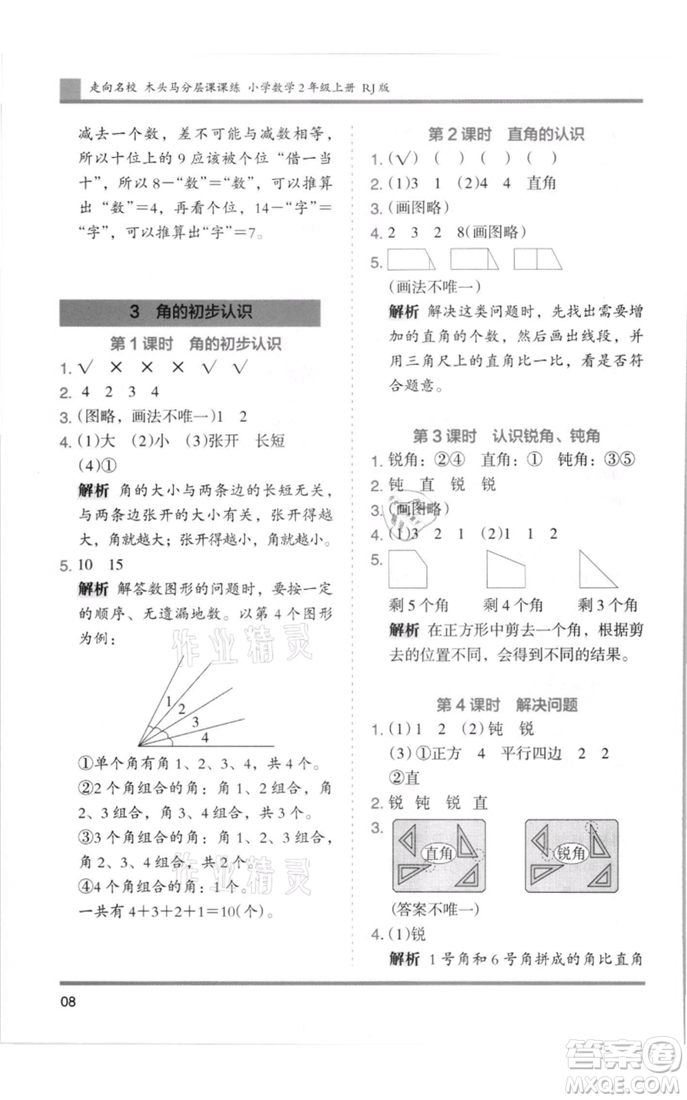 湖南師范大學(xué)出版社2021木頭馬分層課課練二年級(jí)上冊(cè)數(shù)學(xué)人教版浙江專版參考答案